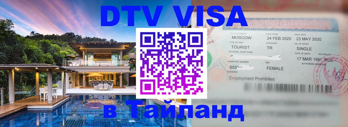 Сколько стоит виза DTV в Тайланд 