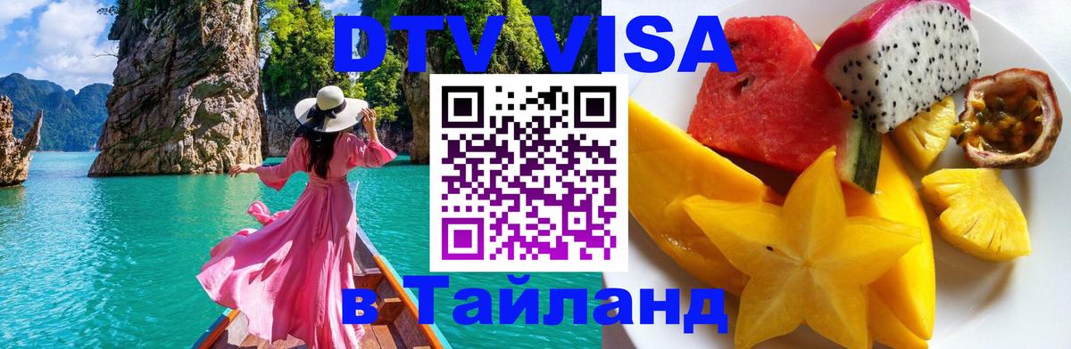 Как сделать DTV визу в Тайланд 