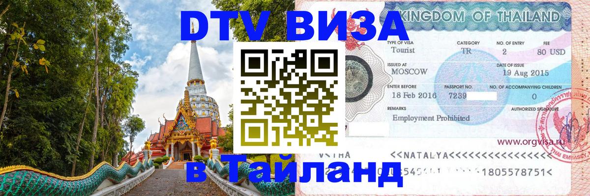 Стоимость и условия DTV визы — оформление в Таиланд под ключ - Кемерово  07.12.2025 